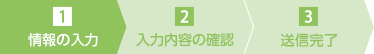 情報の入力