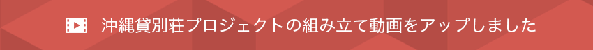 沖縄貸別荘プロジェクトの組み立て動画をアップしました