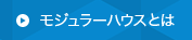 モジュラーハウスとは