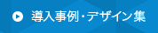 導入事例・デザイン集