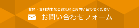 お問い合わせフォーム